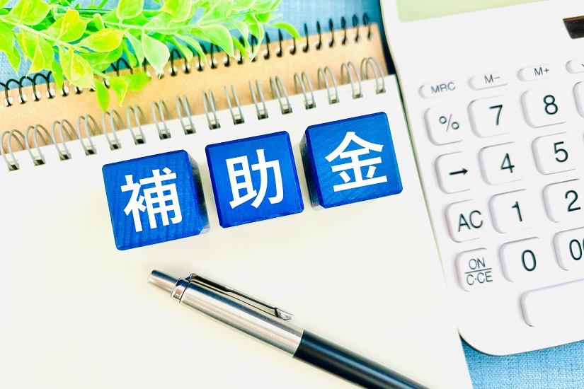 補助金4