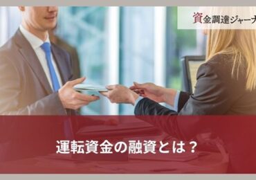 運転資金の融資とは？