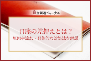 口座の差押えとは？