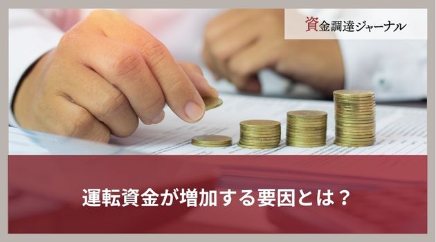 運転資金が増加する要因とは？
