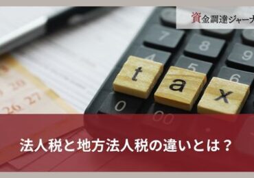 法人税と地方法人税の違いとは？