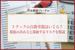 トラックの自動車税はいくら？