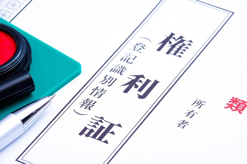 不動産 権利証
