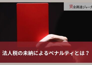 法人税の未納によるペナルティとは？