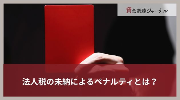法人税の未納によるペナルティとは？