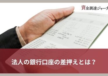 法人の銀行口座の差押えとは？