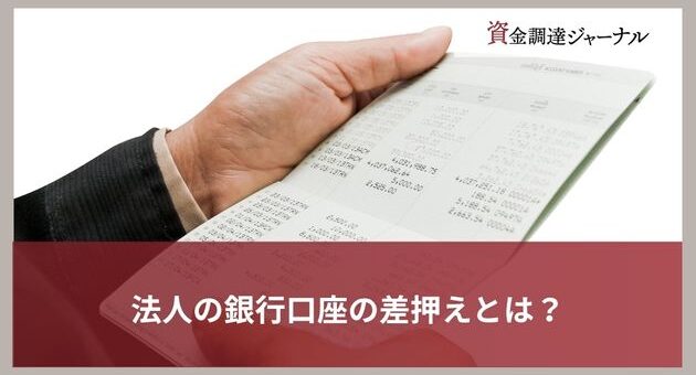 法人の銀行口座の差押えとは？