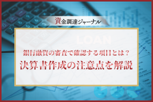 銀行融資の審査で確認する項目とは？