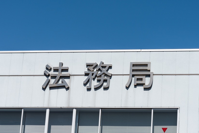 法務局3