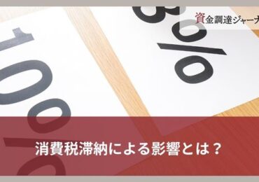 消費税滞納による影響とは？