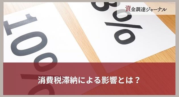 消費税滞納による影響とは？