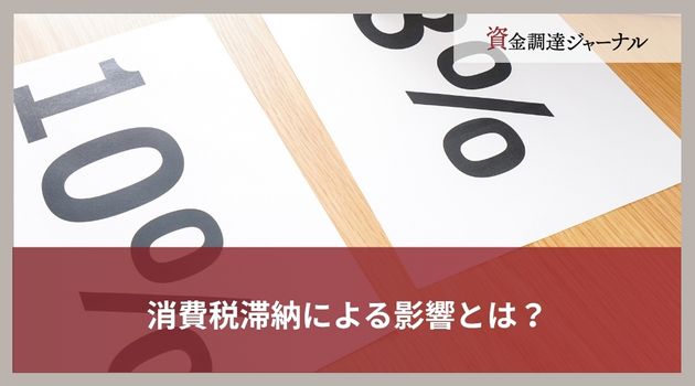 消費税滞納による影響とは？