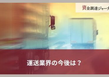 運送業界の今後は？