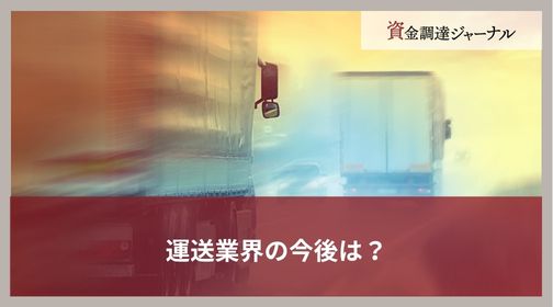 運送業界の今後は？