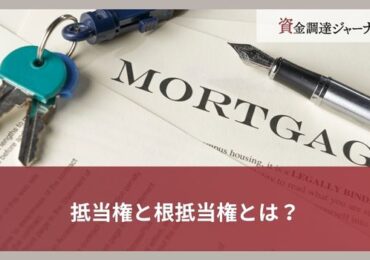 抵当権と根抵当権とは？