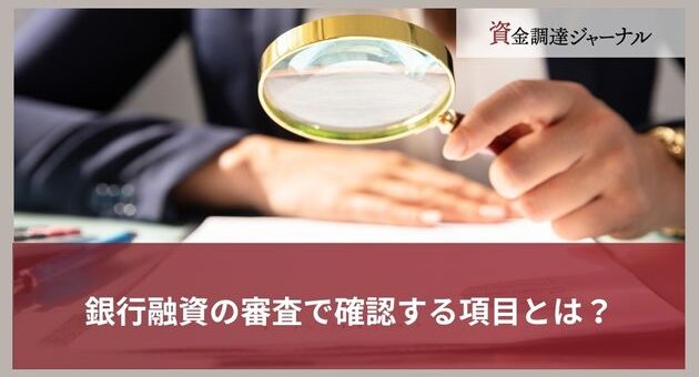 銀行融資の審査で確認する項目とは？