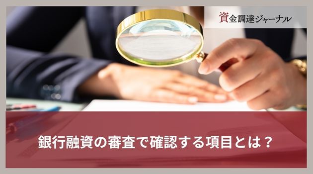 銀行融資の審査で確認する項目とは？