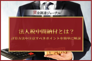 法人税中間納付とは？