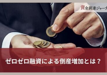 ゼロゼロ融資による倒産増加とは？