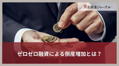 ゼロゼロ融資による倒産増加とは？