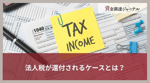 法人税が還付されるケースとは？
