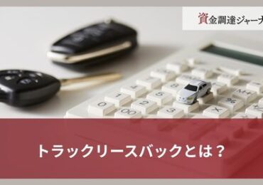 トラックリースバックとは？