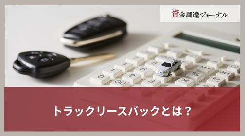 トラックリースバックとは？