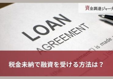 税金未納で融資を受ける方法は？