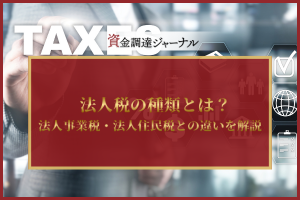 法人税の種類とは？