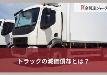 トラックの減価償却とは？