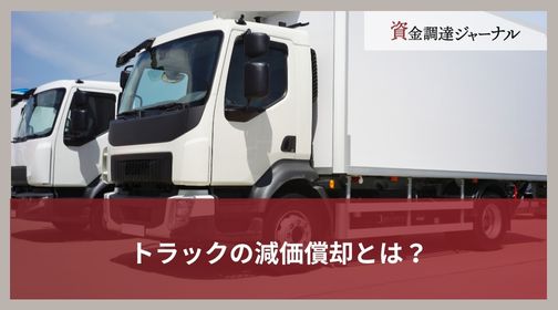 トラックの減価償却とは？
