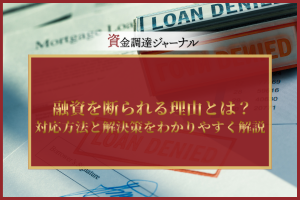 融資を断られる理由とは？