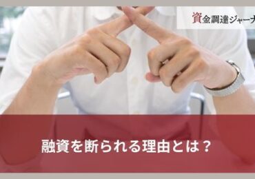 融資を断られる理由とは？