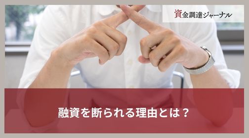 融資を断られる理由とは？