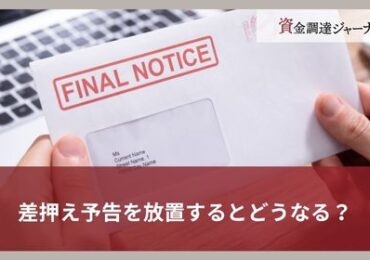 差押え予告を放置するとどうなる？