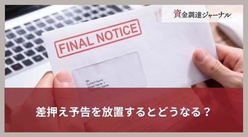 差押え予告を放置するとどうなる？