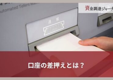 口座の差押えとは？