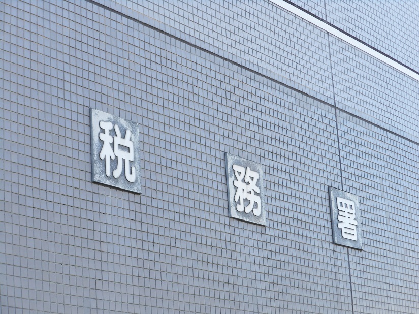 税務署2
