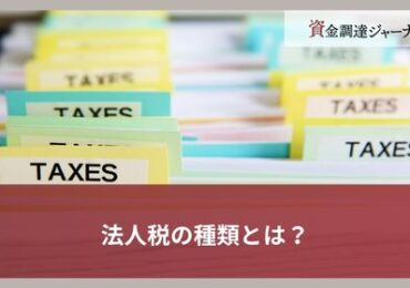 法人税の種類とは？