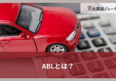 ABLとは？