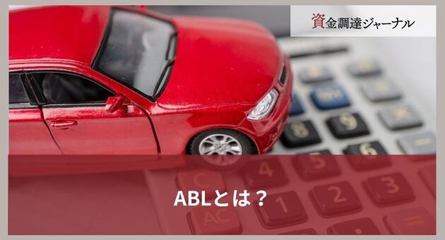 ABLとは？