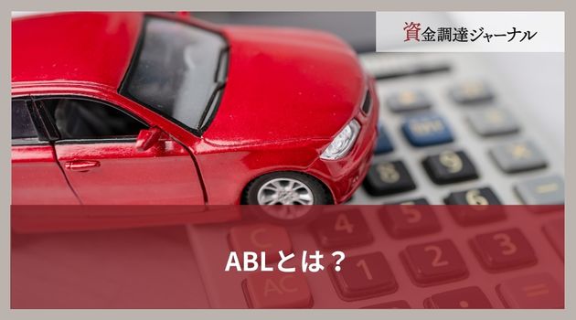 ABLとは？