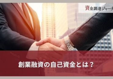 創業融資の自己資金とは？