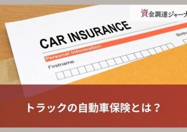 トラックの自動車保険とは？