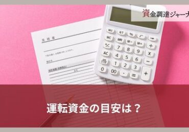 運転資金の目安は？