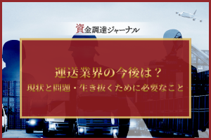 運送業界の今後は？