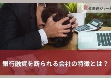 銀行融資を断られる会社の特徴とは？