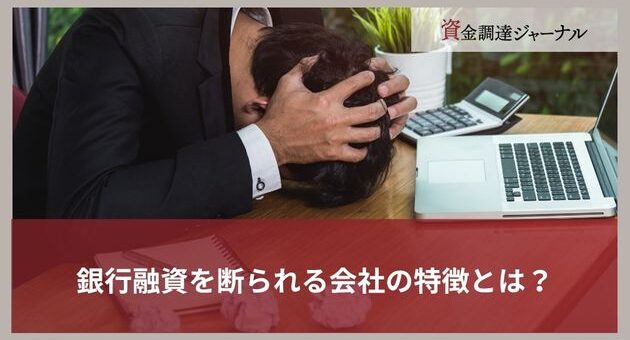 銀行融資を断られる会社の特徴とは？