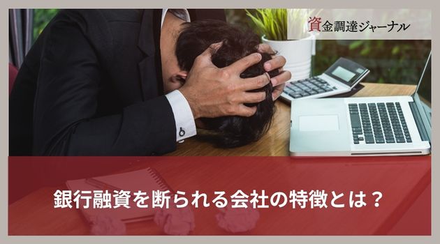 銀行融資を断られる会社の特徴とは？