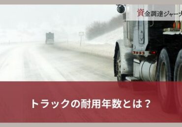 トラックの耐用年数とは？